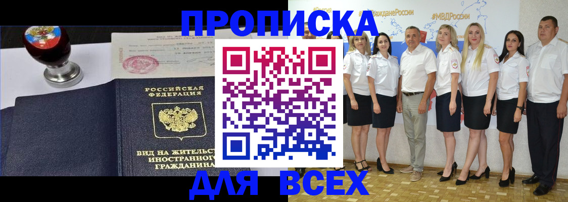 прописка штамп в Светлогорске